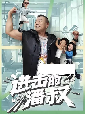 进击的潘叔(18集全) 进击的潘叔(18集全)演员表