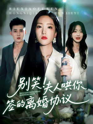 别笑夫人哄你签的离婚协议(74集) 别笑夫人哄你签的离婚协议(74集)精彩短剧分享。