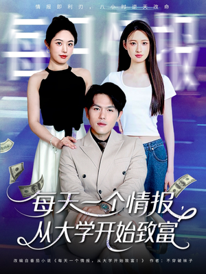 每天一个情报从大学开始致富(80集) 每天一个情报从大学开始致富(80集)红果免费看短剧