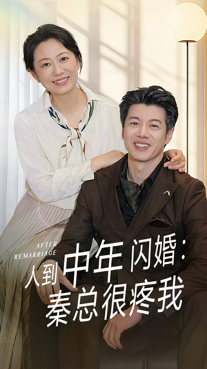 人到中年闪婚秦总很疼我(60集) 人到中年闪婚秦总很疼我(60集)古装短剧推荐