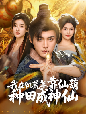我在饥荒年靠仙葫种田成神仙(81集) 我在饥荒年靠仙葫种田成神仙(81集)今日最火短剧