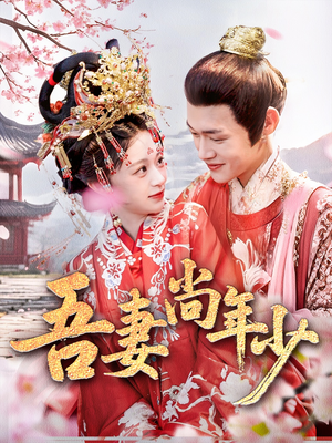 吾妻尚年少(60集) 吾妻尚年少(60集)热播短剧来袭