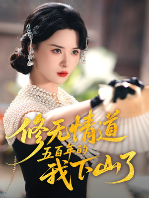 修无情道五百年的我下山了(80集) 修无情道五百年的我下山了(80集)免费观看完整版