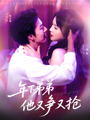 年下弟弟他又争又抢(80集) 年下弟弟他又争又抢(80集)短剧在线观看