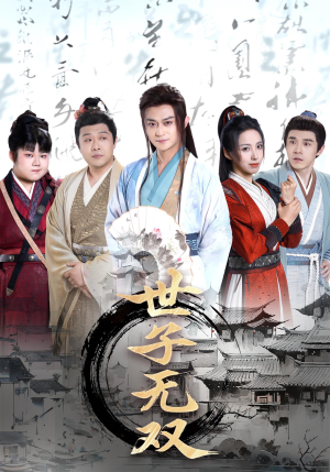 世子无双(99集) 世子无双(99集)短剧热门分享