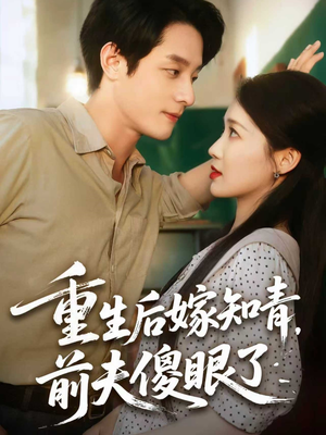 重生后嫁知青前夫傻眼了(75集) 重生后嫁知青前夫傻眼了(75集)推荐热门短剧
