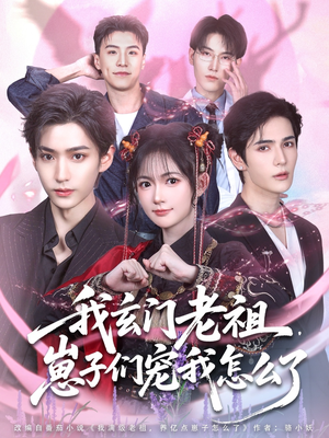 我玄门老祖崽子们宠我怎么了(91集) 我玄门老祖崽子们宠我怎么了(91集)热门短剧追不停