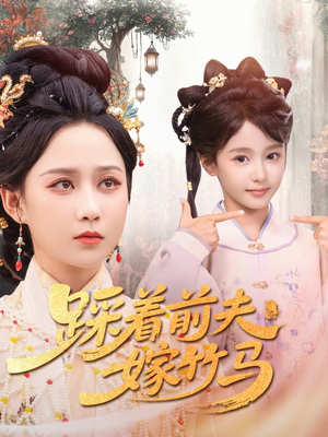 踩着前夫嫁竹马(80集) 踩着前夫嫁竹马(80集)超好看短剧推荐