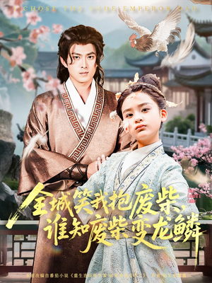 全城笑我抱废柴谁知废柴变龙鳞(75集) 全城笑我抱废柴谁知废柴变龙鳞(75集)经典老剧免费看