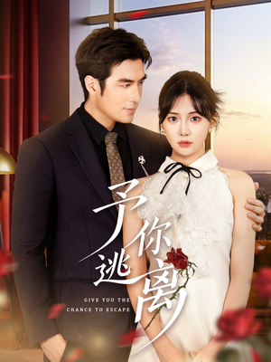 予你逃离(60集) 予你逃离(60集)短剧排行榜