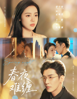 春夜难缠(60集) 春夜难缠(60集)免费观看全集
