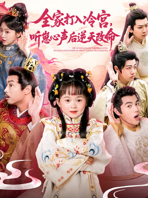 全家打入冷宫听崽心声后逆天改命(61集) 全家打入冷宫听崽心声后逆天改命(61集)热门短剧又来了