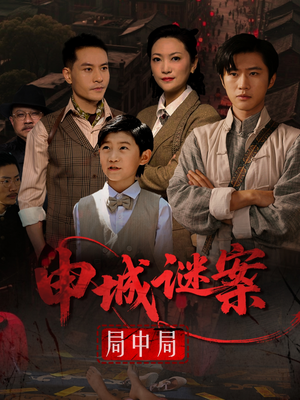 申城谜案局中局(66集) 申城谜案局中局(66集)一起追短剧吧