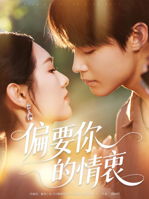偏要你的情衷(62集) 偏要你的情衷(62集)短剧精彩绝伦