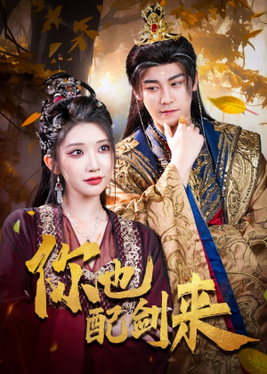 你也配剑来(61集) 你也配剑来(61集)全集我都看完了