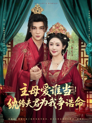 主母爱谁当纨绔夫君为我挣诰命(90集) 主母爱谁当纨绔夫君为我挣诰命(90集)短剧太精彩了
