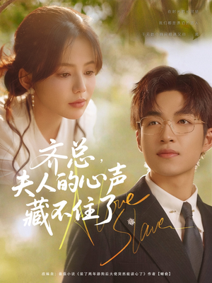 齐总夫人的心声藏不住了(69集) 齐总夫人的心声藏不住了(69集)第32集