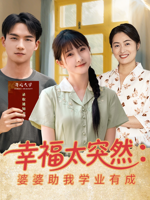 幸福太突然婆婆助我学业有成(80集) 幸福太突然婆婆助我学业有成(80集)短剧太精彩