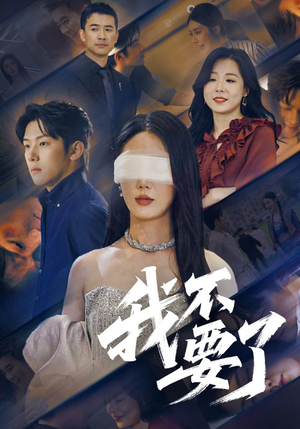 我不要了(55集) 我不要了(55集)好看短剧看不停