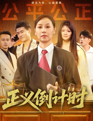 正义倒计时(50集) 正义倒计时(50集)小短剧推荐