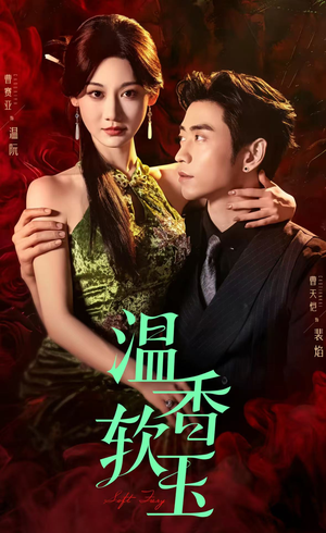 温香软玉(67集) 温香软玉(67集)免费在线看全集