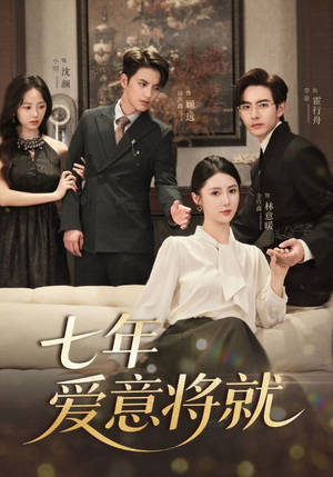 七年爱意将就(60集) 七年爱意将就(60集)短剧