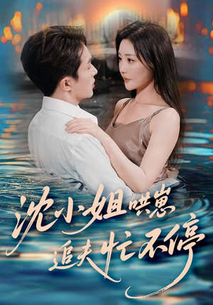 沈小姐哄崽追夫忙不停(84集) 沈小姐哄崽追夫忙不停(84集)高分推荐免费看