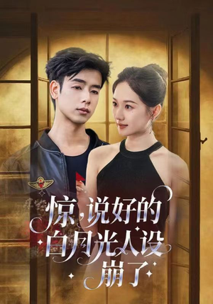 惊说好的白月光人设崩了(50集) 惊说好的白月光人设崩了(50集)解说文案