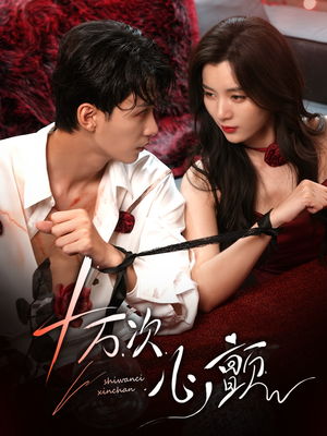 十万次心颤(82集) 十万次心颤(82集)夸克网盘在线看