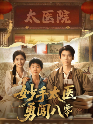 妙手太医勇闯八零(82集) 妙手太医勇闯八零(82集)评价怎么样