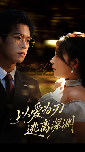 以爱为刃逃离深渊(61集) 以爱为刃逃离深渊(61集)精彩短剧热播