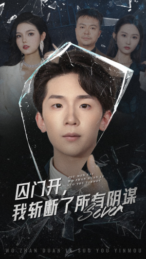囚门开我斩断了所有阴谋(70集) 囚门开我斩断了所有阴谋(70集)今日最火短剧