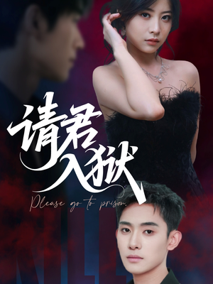 请君入狱(31集) 请君入狱(31集)独家短剧免费看