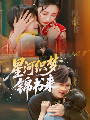 星河织梦锦书来(56集) 星河织梦锦书来(56集)分享好看短剧