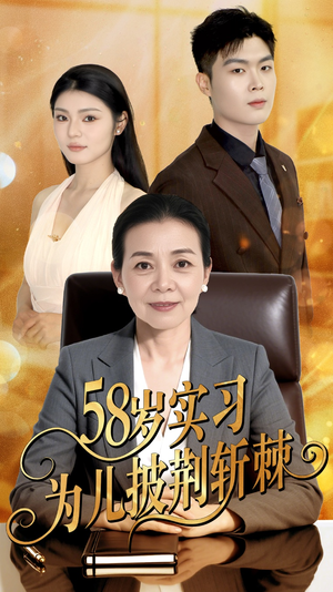 58岁实习为儿披荆斩棘（62集）短剧热门推荐