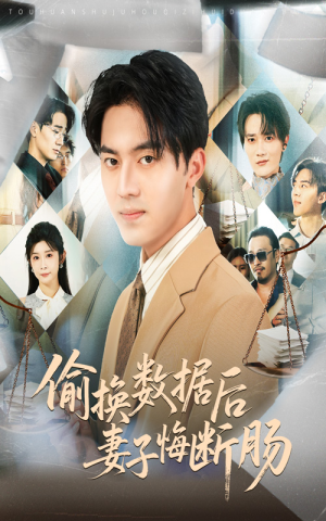 偷换数据后妻子悔断肠(63集) 偷换数据后妻子悔断肠(63集)热门短剧榜单