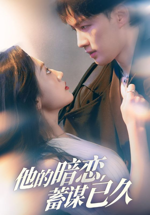 他的暗恋蓄谋已久(53集) 他的暗恋蓄谋已久(53集)每日短剧分享