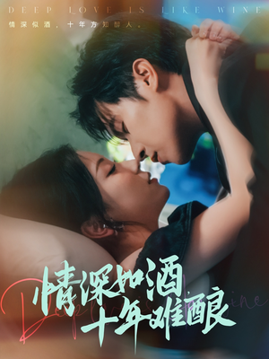 情深如酒十年难酿(70集) 情深如酒十年难酿(70集)短剧推荐更新中