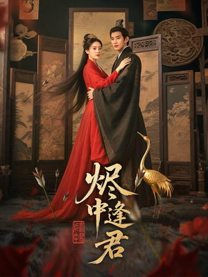 烬中逢君(98集) 烬中逢君(98集)短剧推荐上热门