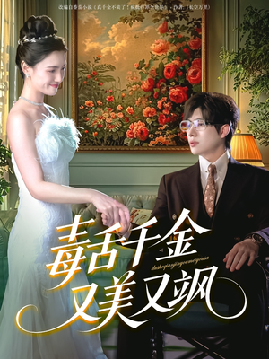 毒舌千金又美又飒(75集) 毒舌千金又美又飒(75集)亿万短剧抢先看