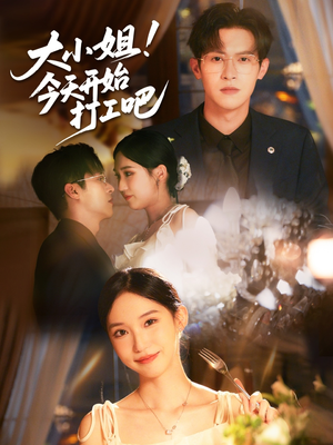 大小姐今天开始打工吧(70集) 大小姐今天开始打工吧(70集)好看的国产短剧