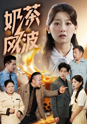 奶茶风波(60集) 奶茶风波(60集)第二季