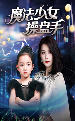 魔法少女操盘手(58集) 魔法少女操盘手(58集)在线观看全集