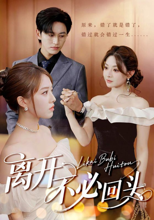 离开不必回头(49集) 离开不必回头(49集)好看上头短剧