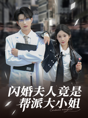 闪婚夫人竟是帮派大小姐(78集) 闪婚夫人竟是帮派大小姐(78集)火热短剧抢先看