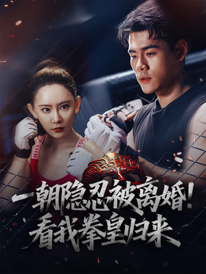 一朝隐忍被离婚!看我拳皇归来(61集) 一朝隐忍被离婚!看我拳皇归来(61集)短剧介绍