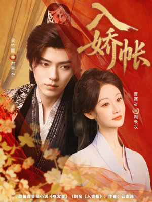 入娇账(80集) 入娇账(80集)最热短剧推荐