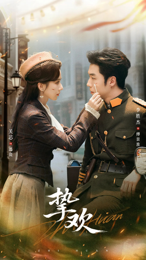 挚欢(80集) 挚欢(80集)红果短剧免费看