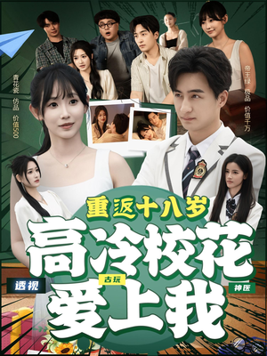 重返十八岁高冷校花爱上我(72集) 重返十八岁高冷校花爱上我(72集)免费观看就是爽