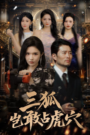 三狐岂敢占虎穴(68集) 三狐岂敢占虎穴(68集)真的太好看了